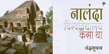 नालंदा विश्वविद्यालय कैसा था : चंद्रभूषण