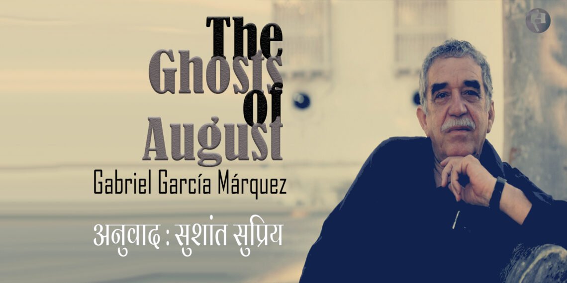मार्खेज़: अगस्त के प्रेत: अनुवाद: सुशांत सुप्रिय