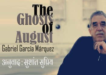 मार्खेज़: अगस्त के प्रेत: अनुवाद: सुशांत सुप्रिय