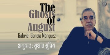 मार्खेज़: अगस्त के प्रेत: अनुवाद: सुशांत सुप्रिय