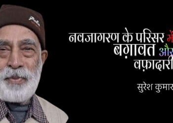 नवजागरण के परिसर में बग़ावत और वफ़ादारी : सुरेश कुमार