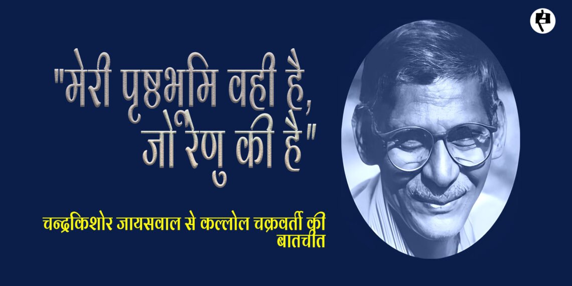 चन्द्रकिशोर जायसवाल से कल्लोल चक्रवर्ती की बातचीत