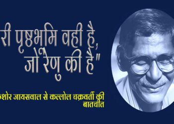 चन्द्रकिशोर जायसवाल से कल्लोल चक्रवर्ती की बातचीत