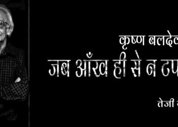कृष्ण बलदेव वैद : तेजी ग्रोवर