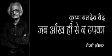 कृष्ण बलदेव वैद : तेजी ग्रोवर
