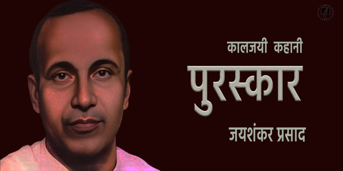 जयशंकर प्रसाद की कहानी पुरस्कार