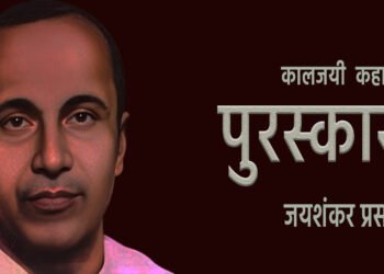 जयशंकर प्रसाद की कहानी पुरस्कार