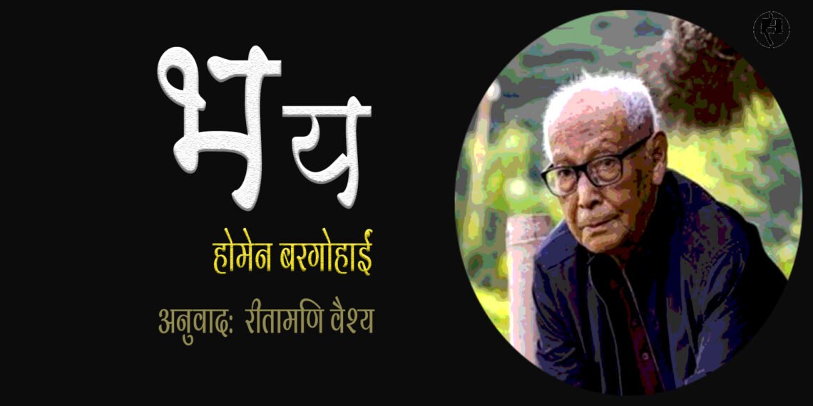 भय: होमेन बरगोहाईं: अनुवाद :  रीतामणि वैश्य