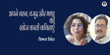 अपने वतन, वजूद और भाषा की खोज करती कविताएँ: वैभव सिंह