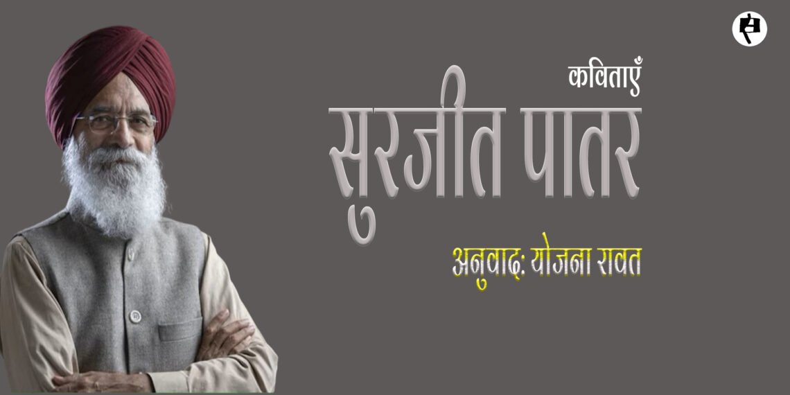 सुरजीत पातर की कविताएँ : अनुवाद : योजना रावत