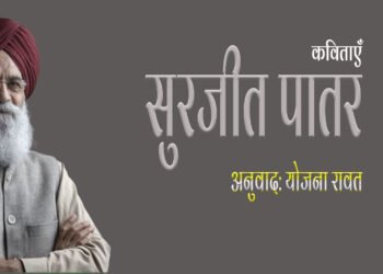 सुरजीत पातर की कविताएँ : अनुवाद : योजना रावत