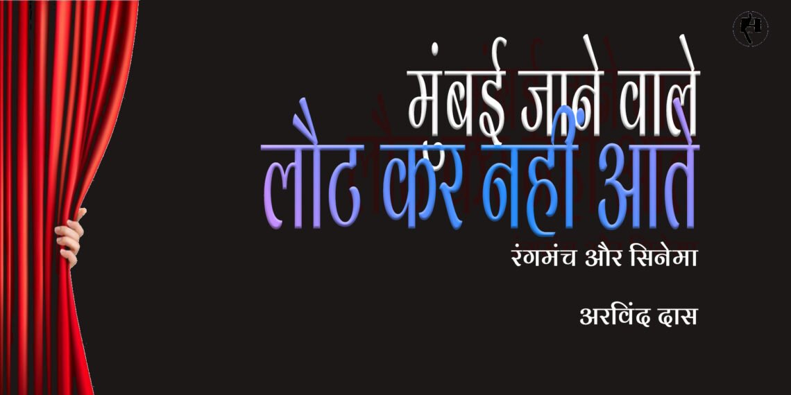 मुंबई जाने वाले लौट कर नहीं आते: अरविंद दास