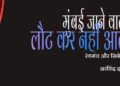 मुंबई जाने वाले लौट कर नहीं आते: अरविंद दास