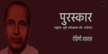 पुरस्कार: राष्ट्रप्रेम, भूमि अधिग्रहण और प्रतिरोध : रोहिणी अग्रवाल