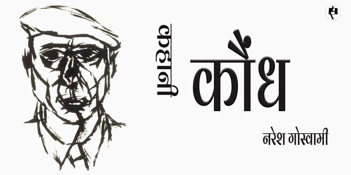 कौंध : नरेश गोस्वामी