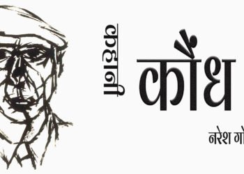 कौंध : नरेश गोस्वामी