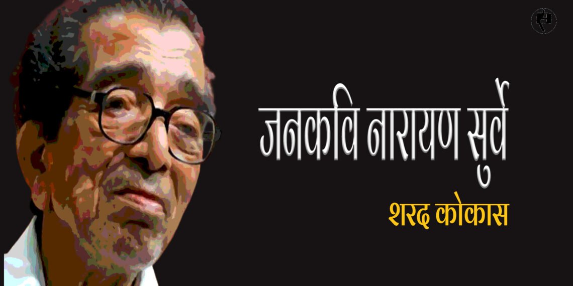 नारायण सुर्वे: शरद कोकास