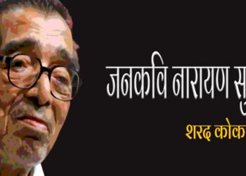 नारायण सुर्वे: शरद कोकास