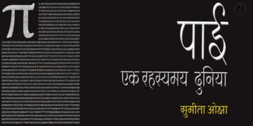 पाई: एक रहस्यमय दुनिया: सुमीता ओझा