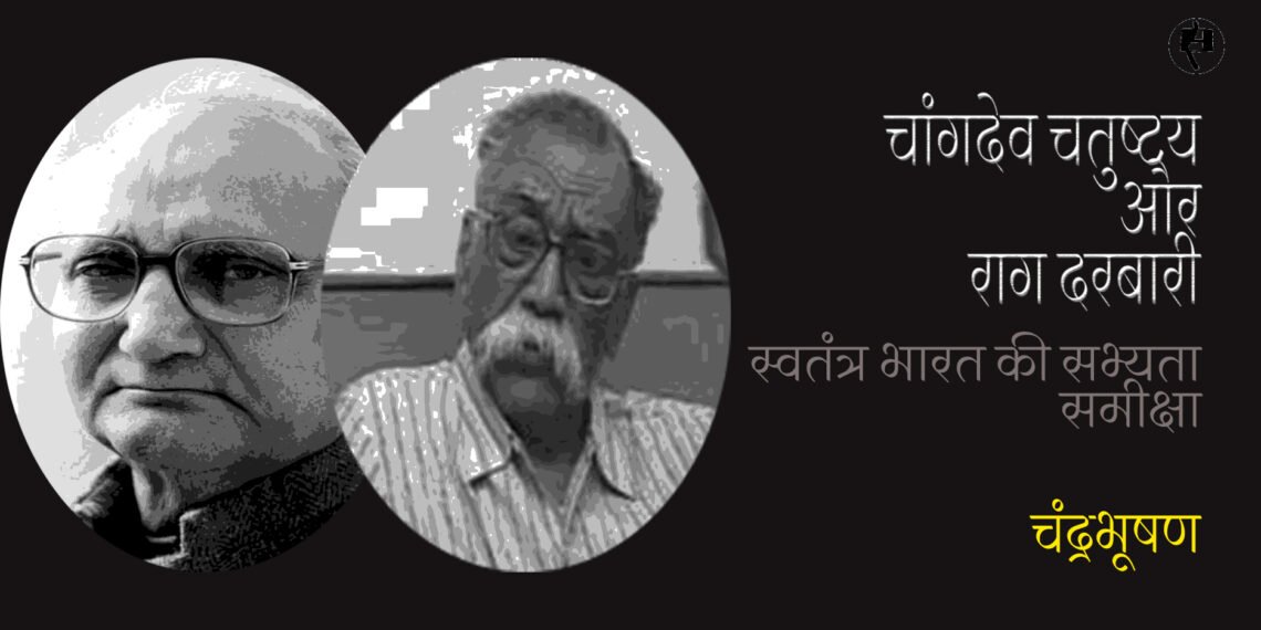 चांगदेव चतुष्टय और राग दरबारी: चंद्रभूषण