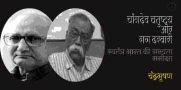 चांगदेव चतुष्टय और राग दरबारी: चंद्रभूषण