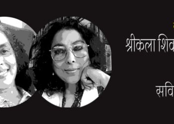 श्रीकला शिवशंकरन : अनुवाद : सविता सिंह