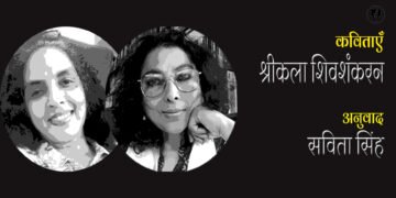 श्रीकला शिवशंकरन : अनुवाद : सविता सिंह
