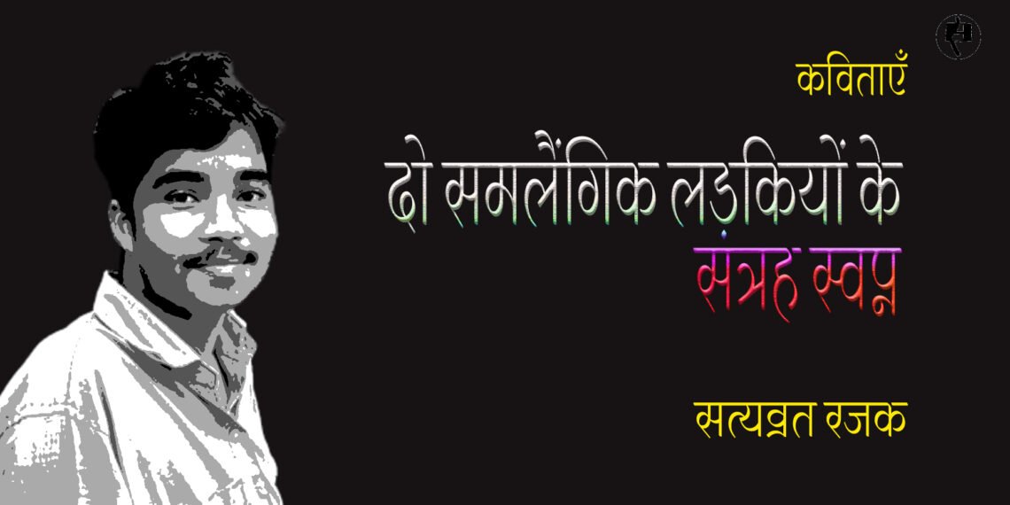 दो समलैंगिक लड़कियों के सत्रह स्वप्न : सत्यव्रत रजक