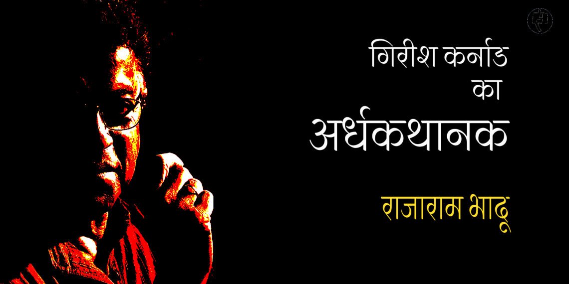 गिरीश कर्नाड : राजाराम भादू