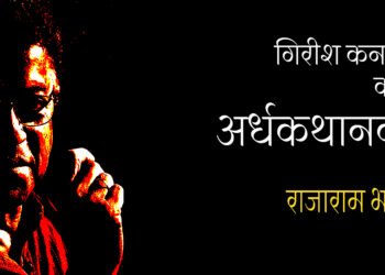 गिरीश कर्नाड : राजाराम भादू