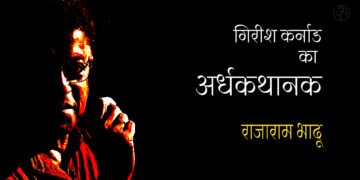 गिरीश कर्नाड : राजाराम भादू