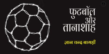फुटबॉल और तानाशाह: ज्ञान चन्द बागड़ी