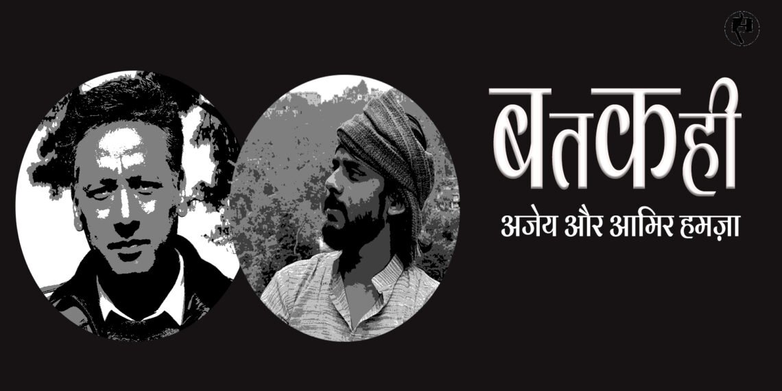 बतकही: अजेय और आमिर हमज़ा