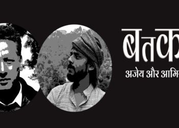 बतकही: अजेय और आमिर हमज़ा