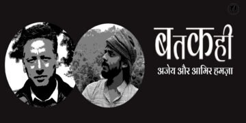बतकही: अजेय और आमिर हमज़ा