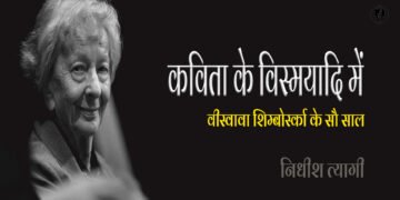 वीस्वावा शिम्बोर्स्का के सौ साल: निधीश त्यागी