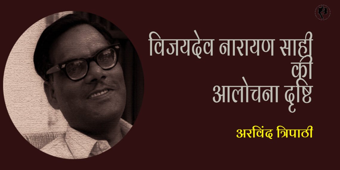 विजयदेव नारायण साही की आलोचना दृष्टि : अरविंद त्रिपाठी