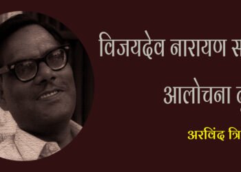 विजयदेव नारायण साही की आलोचना दृष्टि : अरविंद त्रिपाठी