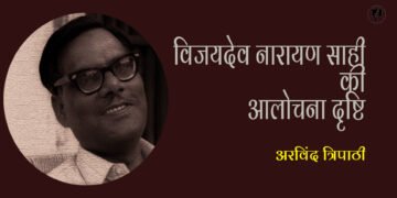 विजयदेव नारायण साही की आलोचना दृष्टि : अरविंद त्रिपाठी