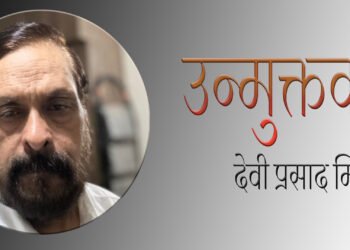 उन्मुक्तक : देवी प्रसाद मिश्र