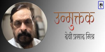 उन्मुक्तक : देवी प्रसाद मिश्र