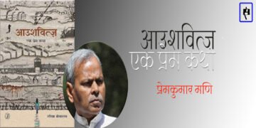 आउशवित्ज़: एक प्रेम कथा :  प्रेमकुमार मणि