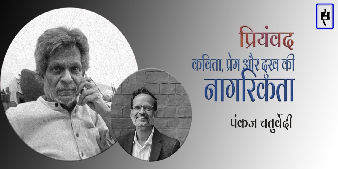 प्रियंवद: पंकज चतुर्वेदी