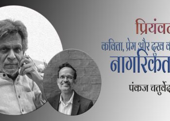 प्रियंवद: पंकज चतुर्वेदी