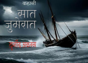 सात जुमेरात : ख़ुर्शीद अकरम