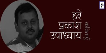 हरे प्रकाश उपाध्याय की कविताएँ