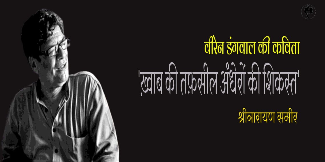 वीरेन डंगवाल की कविता : श्रीनारायण समीर
