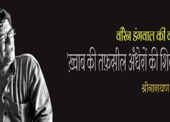 वीरेन डंगवाल की कविता : श्रीनारायण समीर