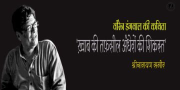 वीरेन डंगवाल की कविता : श्रीनारायण समीर