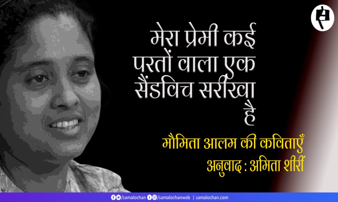 मौमिता आलम की कविताएँ : अनुवाद : अमिता शीरीं